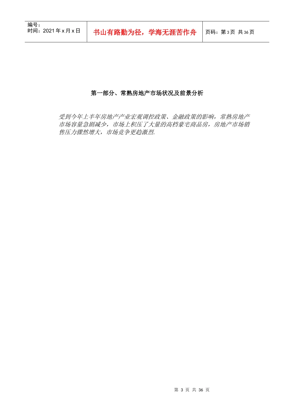 常熟世茂创梦世纪项目营销推广方案_第3页