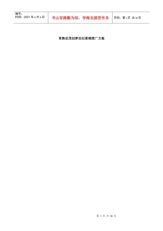 常熟世茂创梦世纪项目营销推广方案