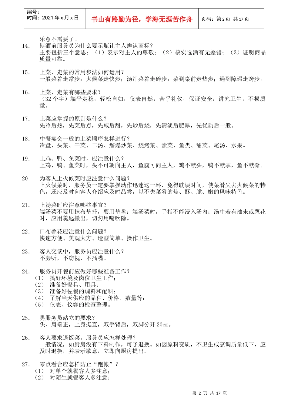员工服务技能大赛之餐饮服务知识题_第2页