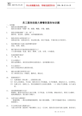 员工服务技能大赛之餐饮服务知识题