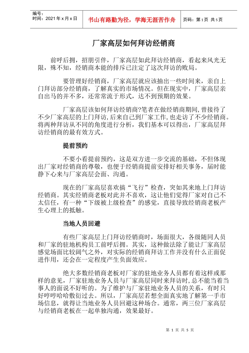 厂家如何拜访经销商_第1页