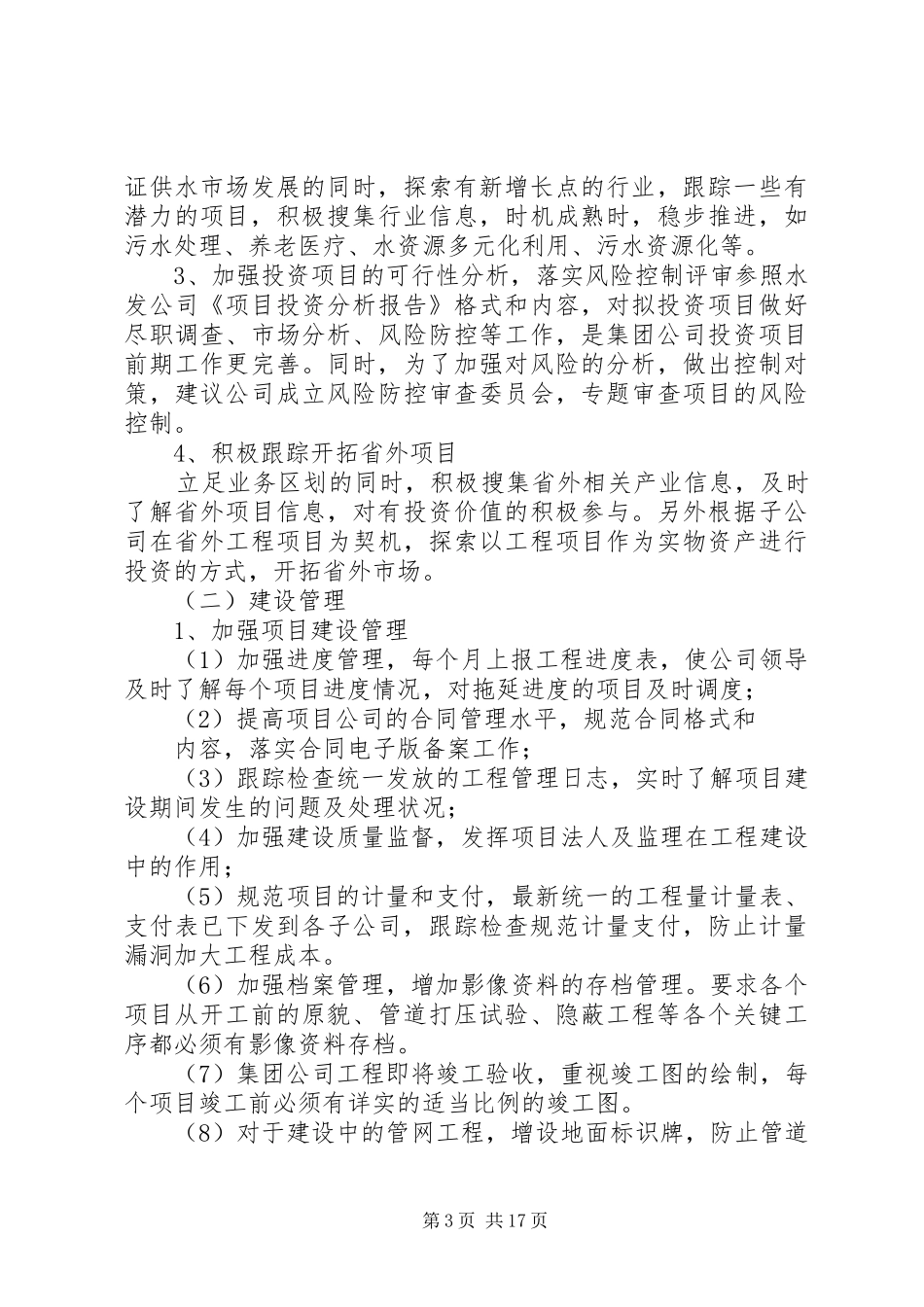 年度集团公司投资建设部工作总结_第3页