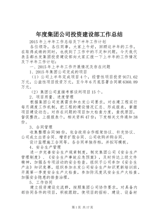 年度集团公司投资建设部工作总结