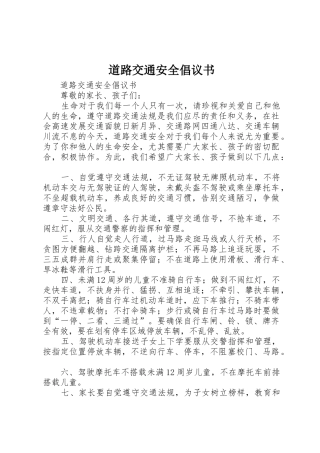 道路交通安全倡议书范文 (2)