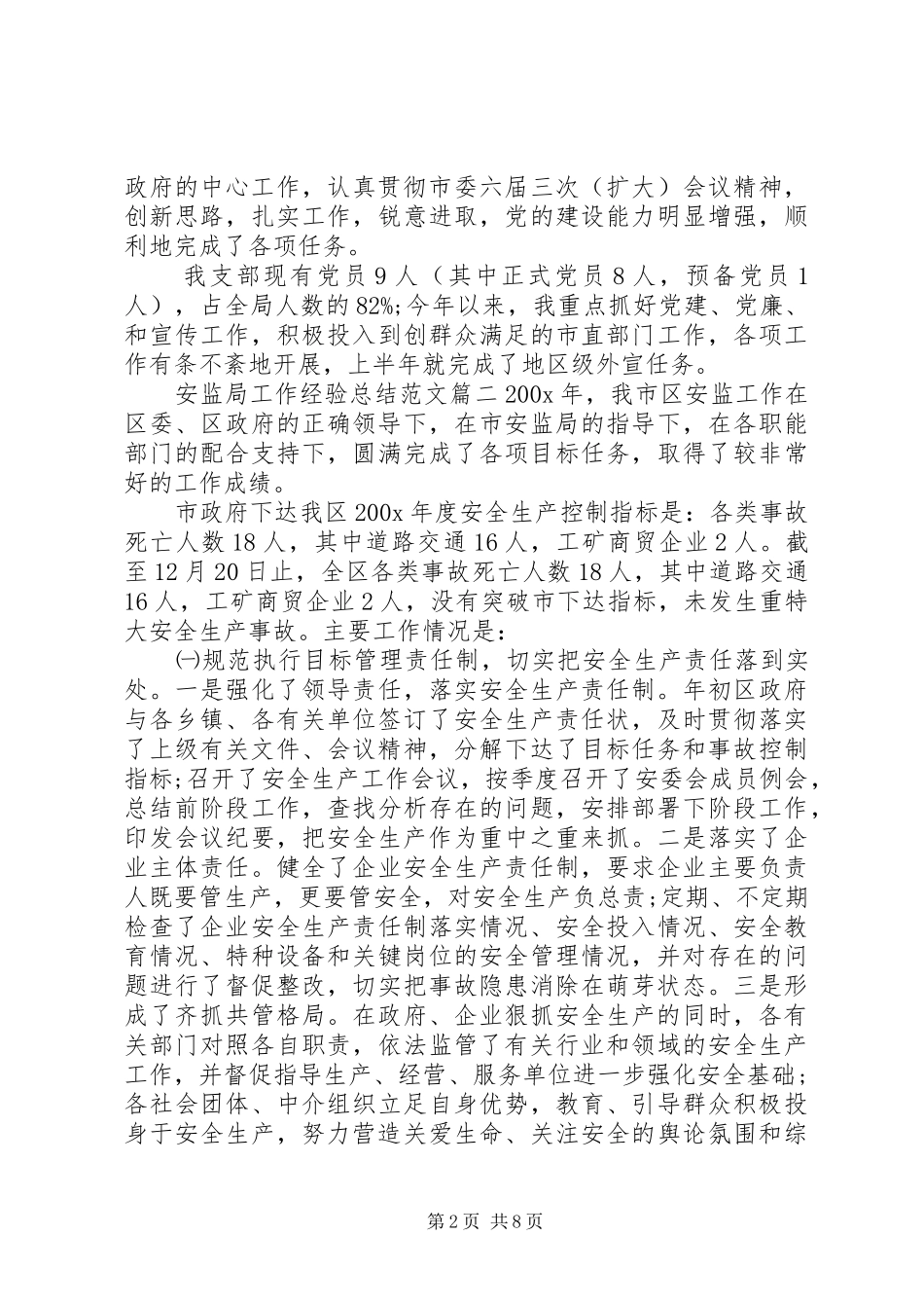 安监局工作经验总结范文_第2页