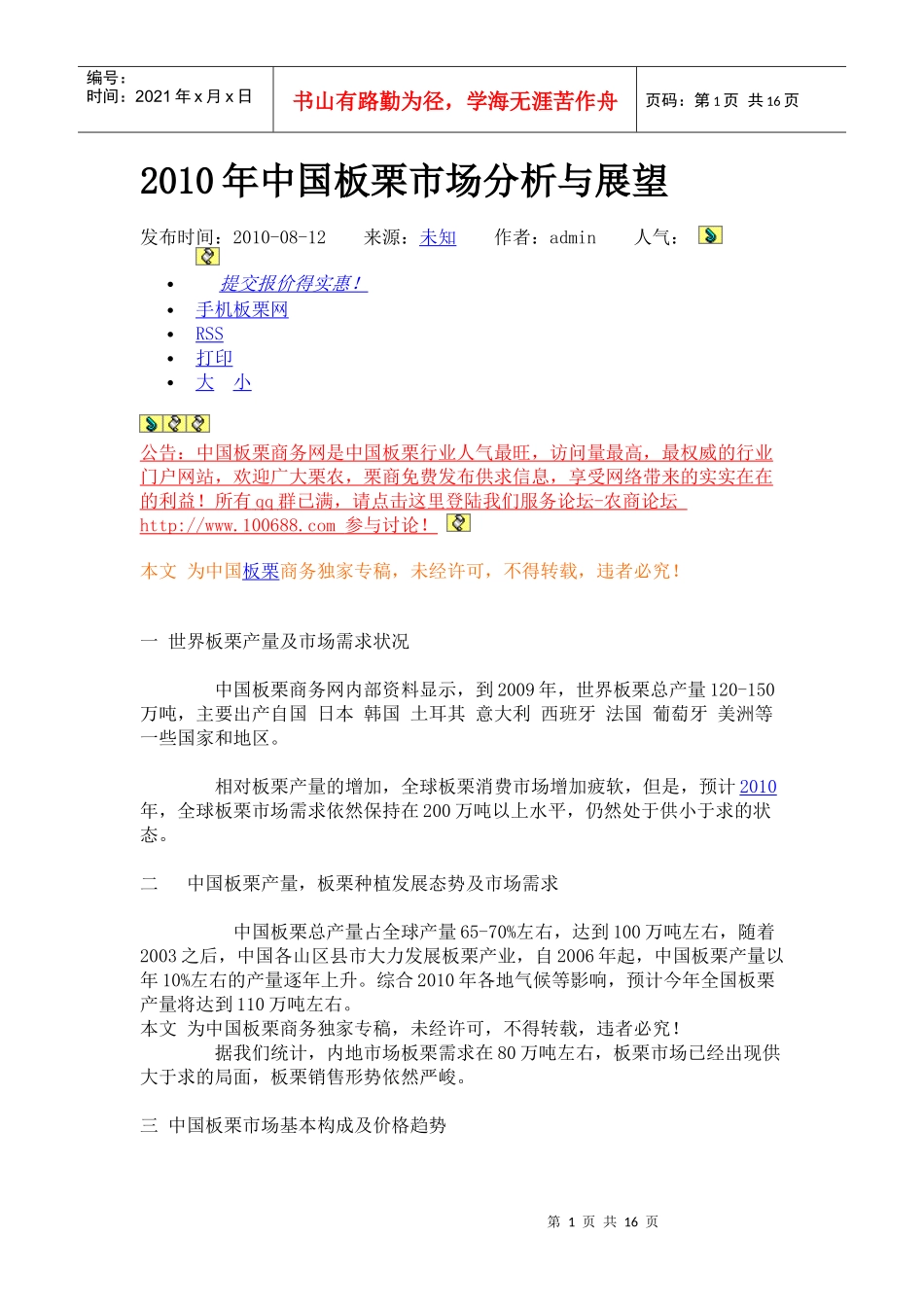 XXXX年中国板栗市场分析与展望_第1页