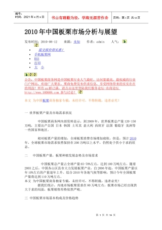 XXXX年中国板栗市场分析与展望