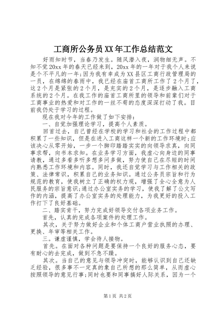 工商所公务员XX年工作总结范文_第1页