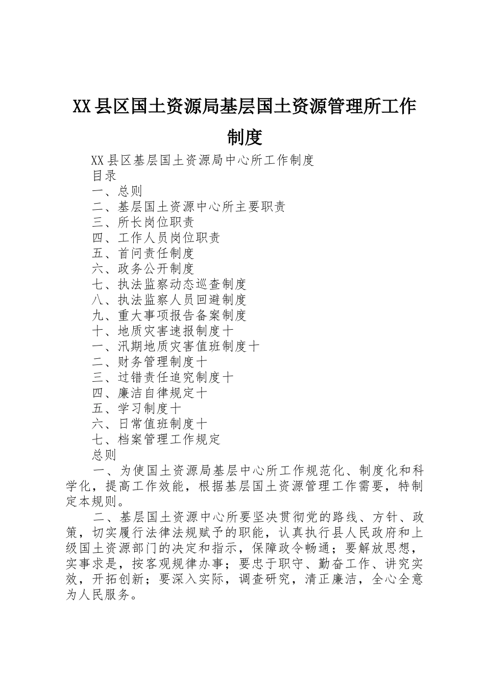 县区国土资源局基层国土资源管理所工作规章制度 _第1页