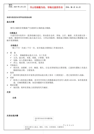专卖店店长有序化的货品处理