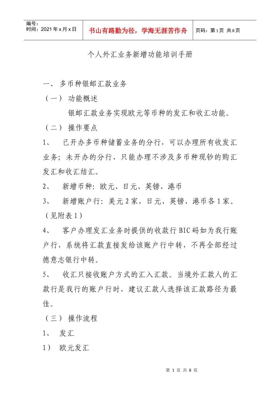 个人外汇业务新增功能培训手册_第1页