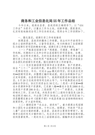 商务和工业信息化局XX年工作总结