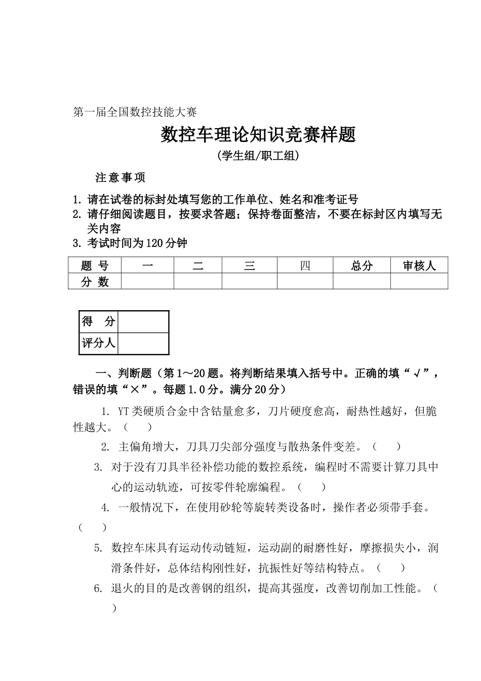 数控车理论知识竞赛样题(1)_第1页
