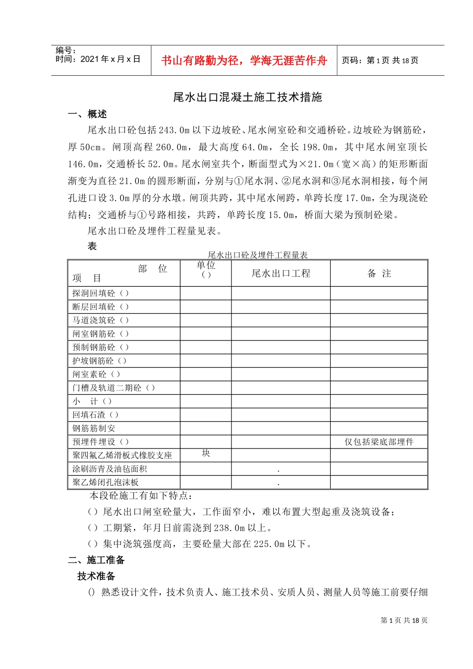 尾水出口混凝土施工技术措施(DOC22页)_第1页