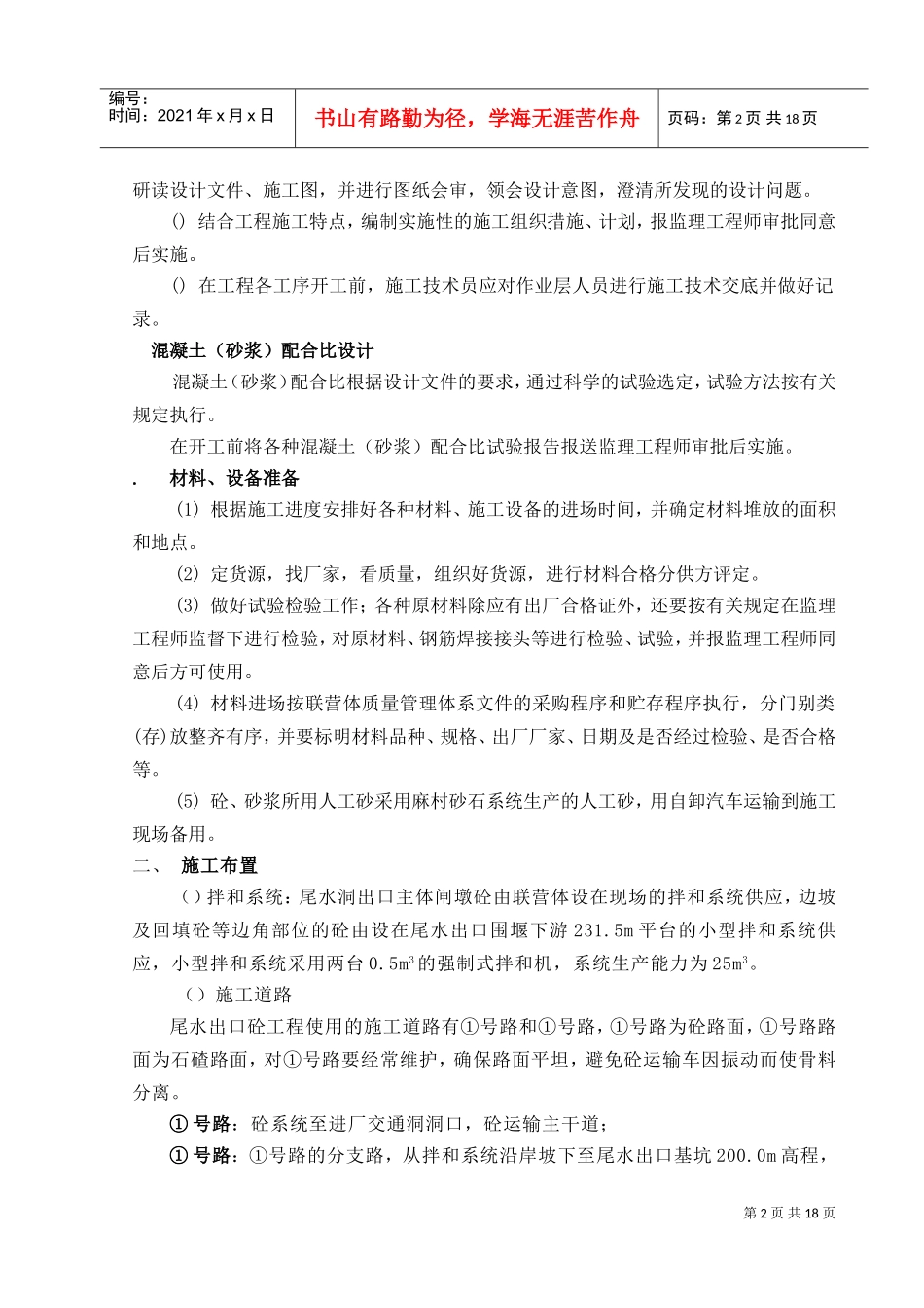 尾水出口混凝土施工技术措施(DOC22页)_第2页