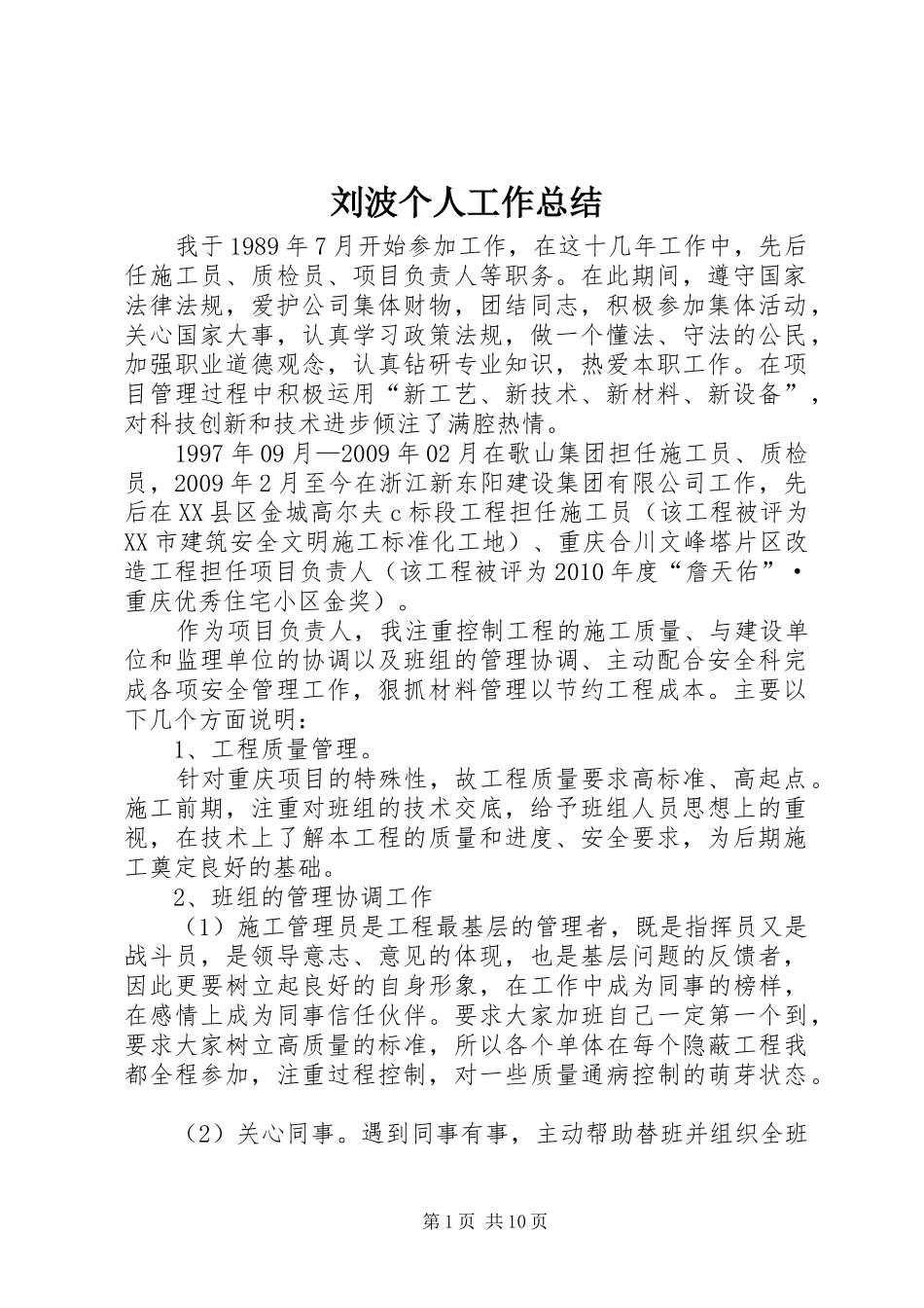 刘波个人工作总结_第1页