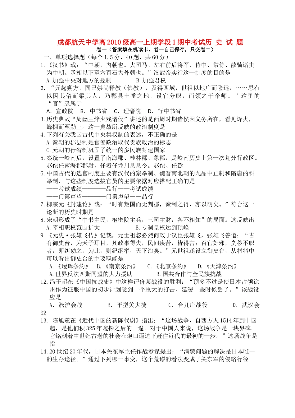 四川省成都航天10-11学年高一历史上学期期中考试人民版【会员独享】 _第1页