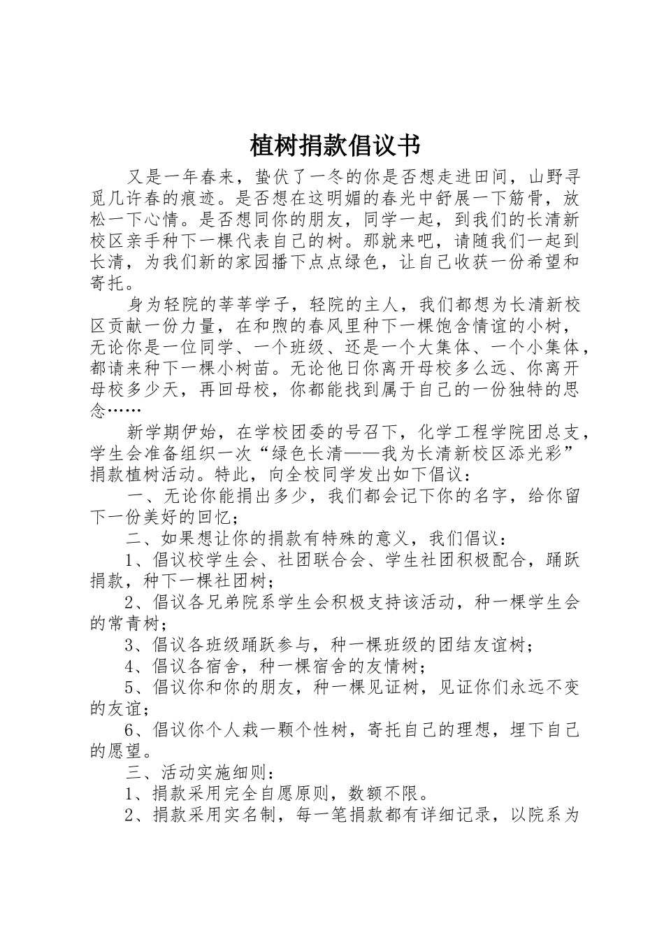 植树捐款倡议书范文_第1页