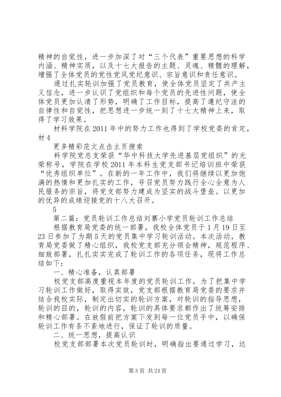 年党员轮训工作总结_第3页