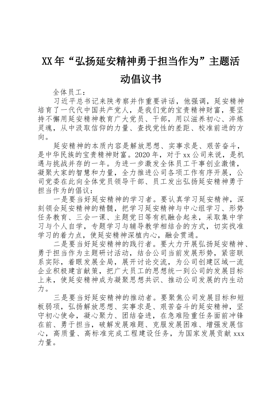 XX年“弘扬延安精神勇于担当作为”主题活动倡议书范文_第1页