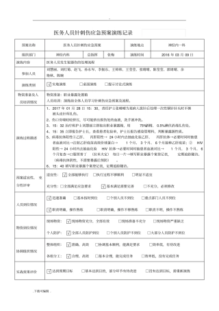 19病区锐器伤应急处置预案演练