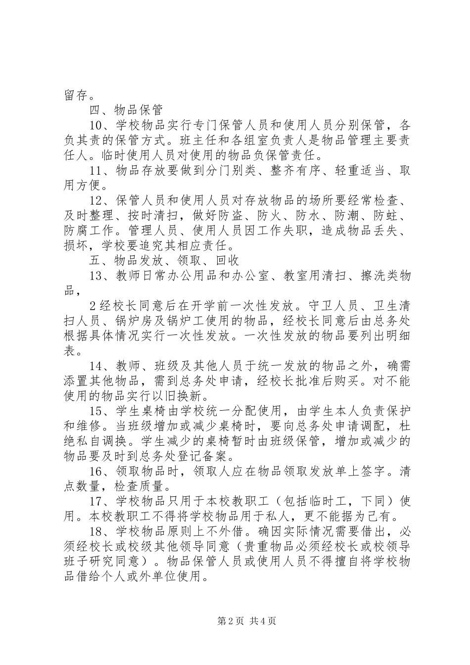 学校资产物品管理规章制度细则_第2页