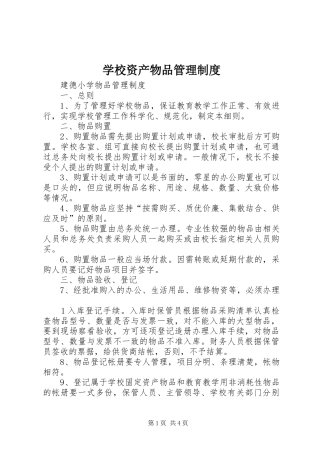 学校资产物品管理规章制度细则