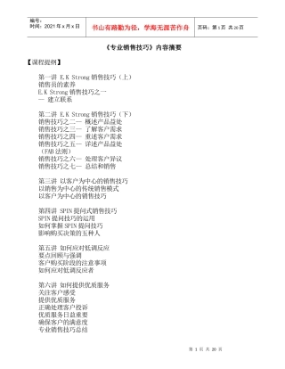 《专业销售技巧》内容摘要