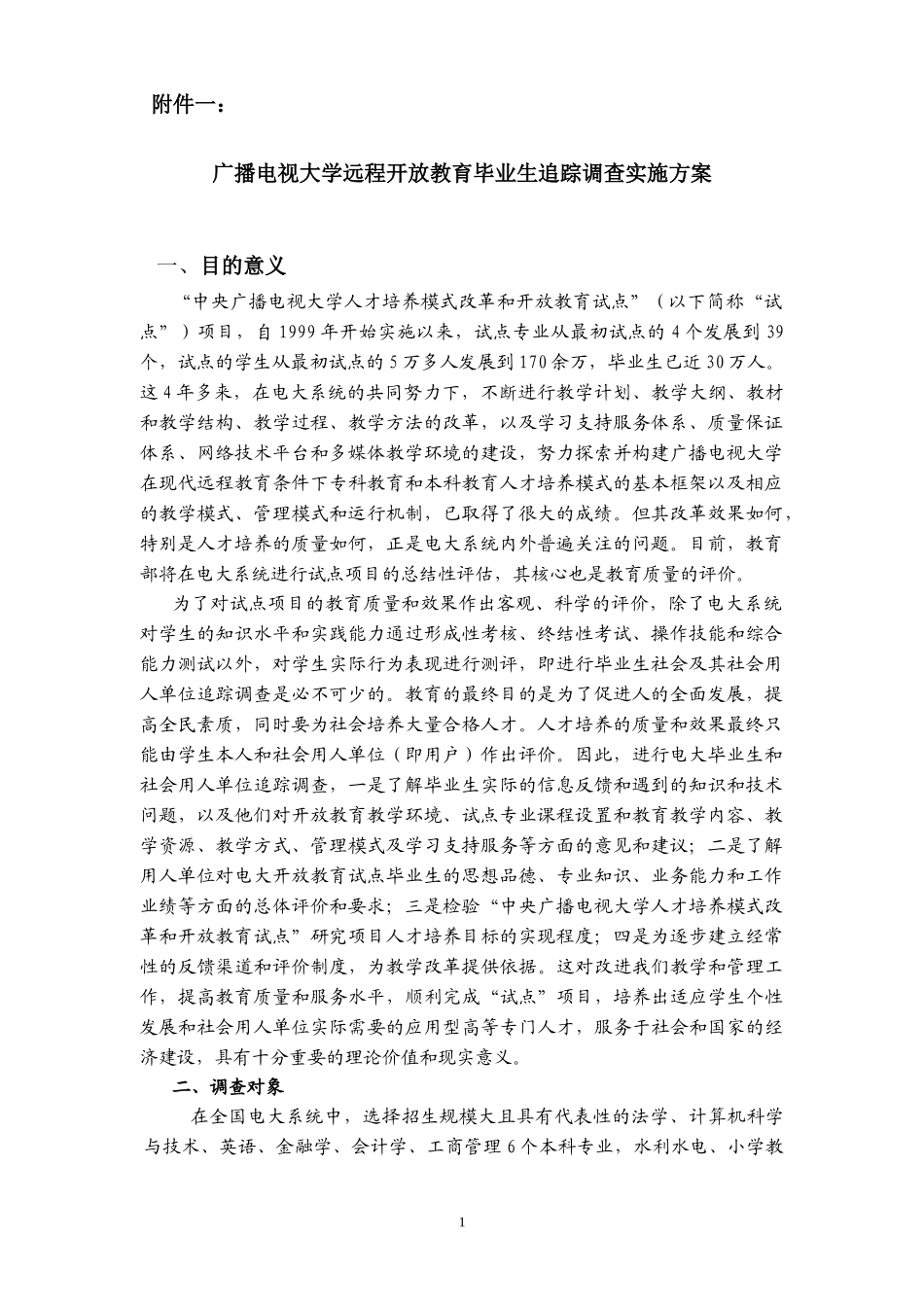 广播电视大学远程开放教育毕业生追踪调查实施方案_第1页