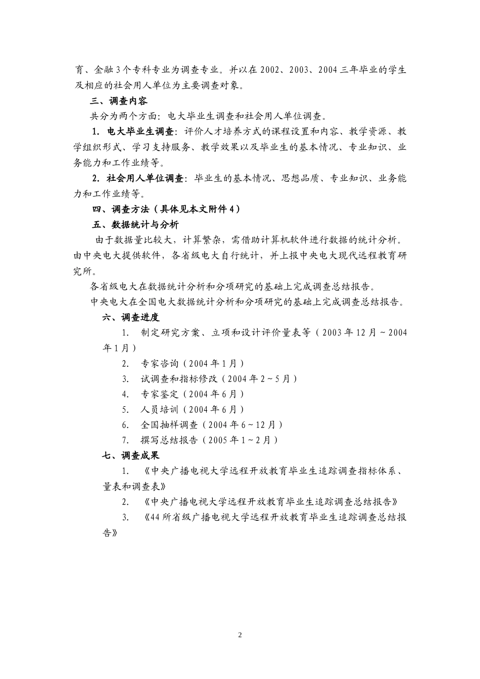 广播电视大学远程开放教育毕业生追踪调查实施方案_第2页