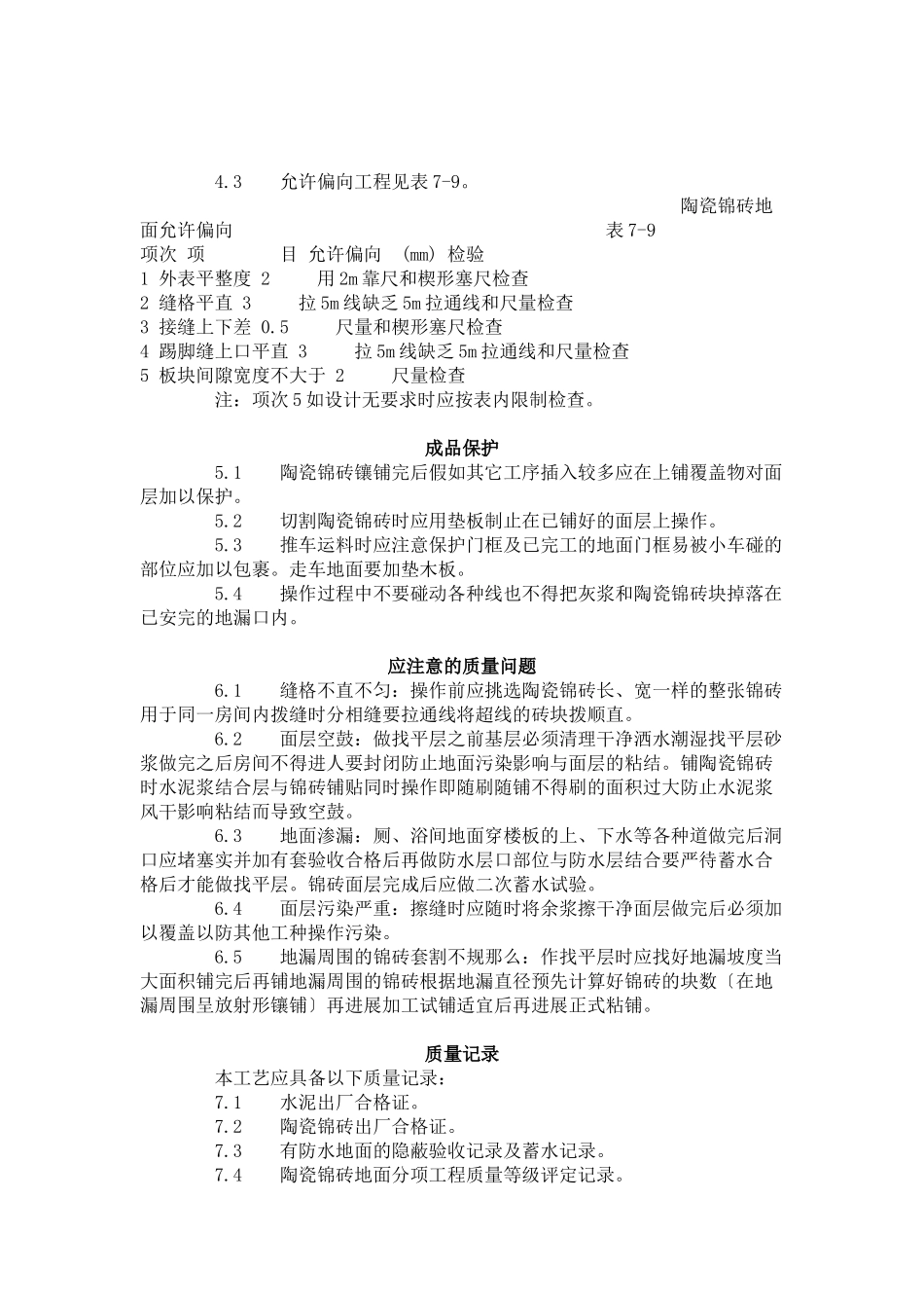 陶瓷锦砖地面施工工艺标准（708-96）_第2页