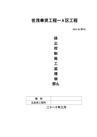 扬尘控制施工监理细则