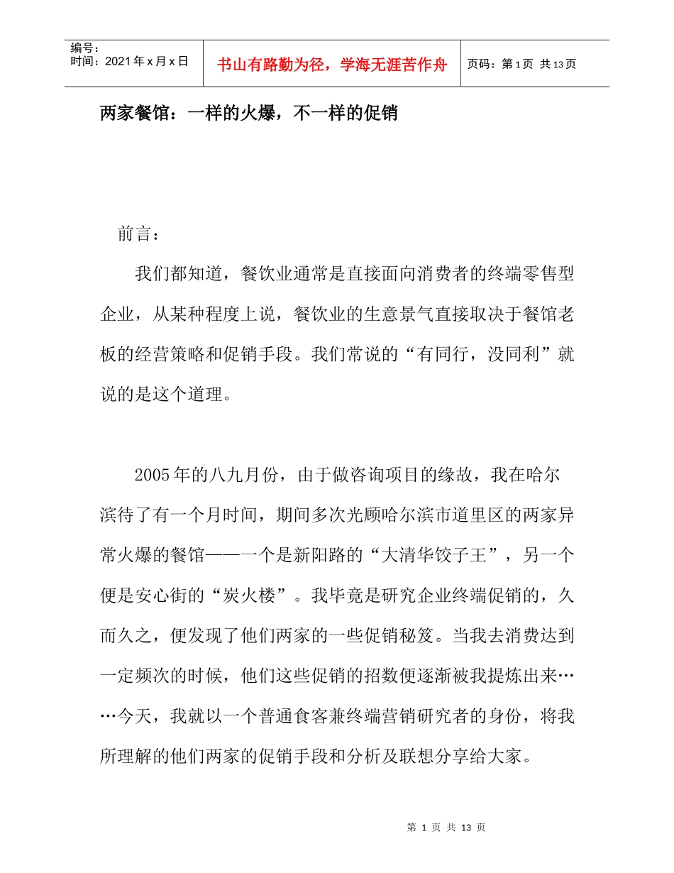 两家火爆餐馆不一样的促销方案分析_第1页