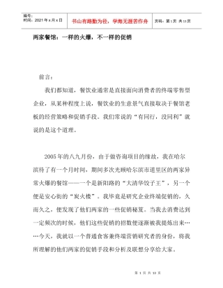 两家火爆餐馆不一样的促销方案分析