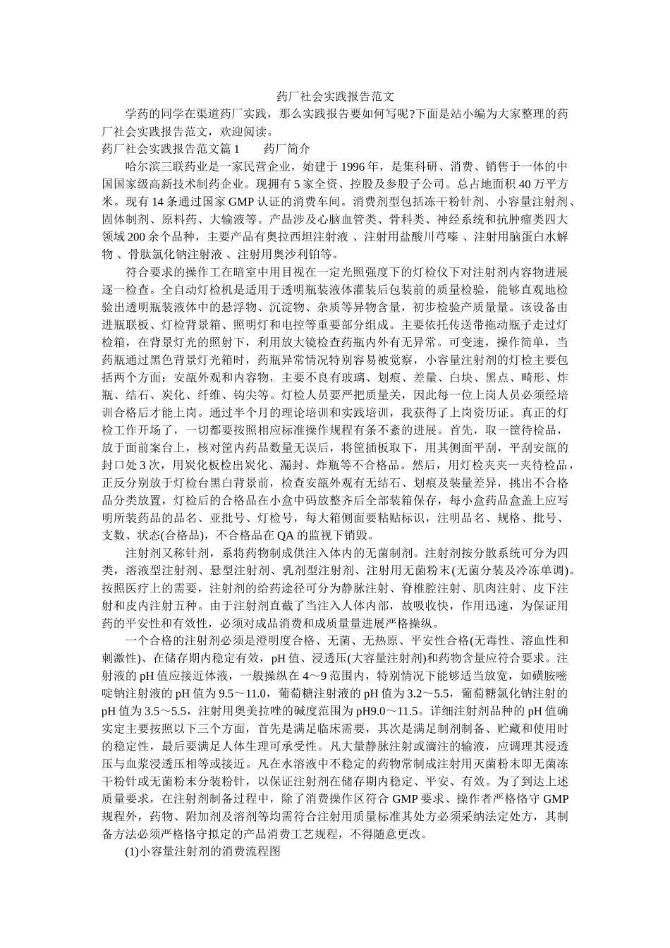 药厂社ۥ会实践报告范文精选 _第1页
