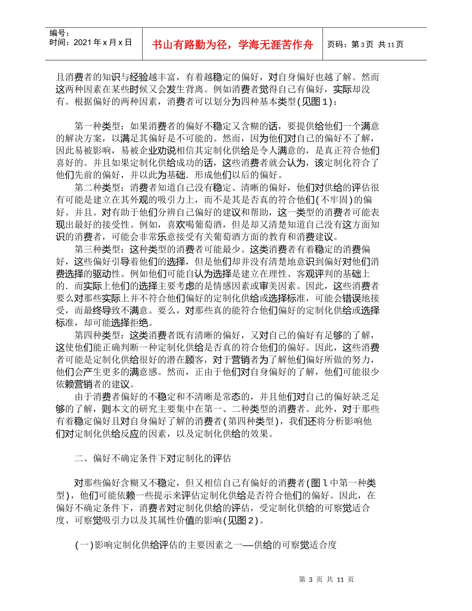 【精品文档-管理学】消费者对定制化营销的反应及对企业管理实践_第3页