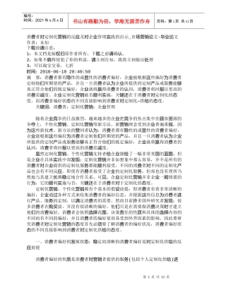 【精品文档-管理学】消费者对定制化营销的反应及对企业管理实践