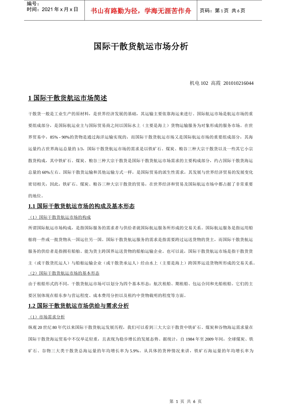 国际干散货航运市场的分析_第1页