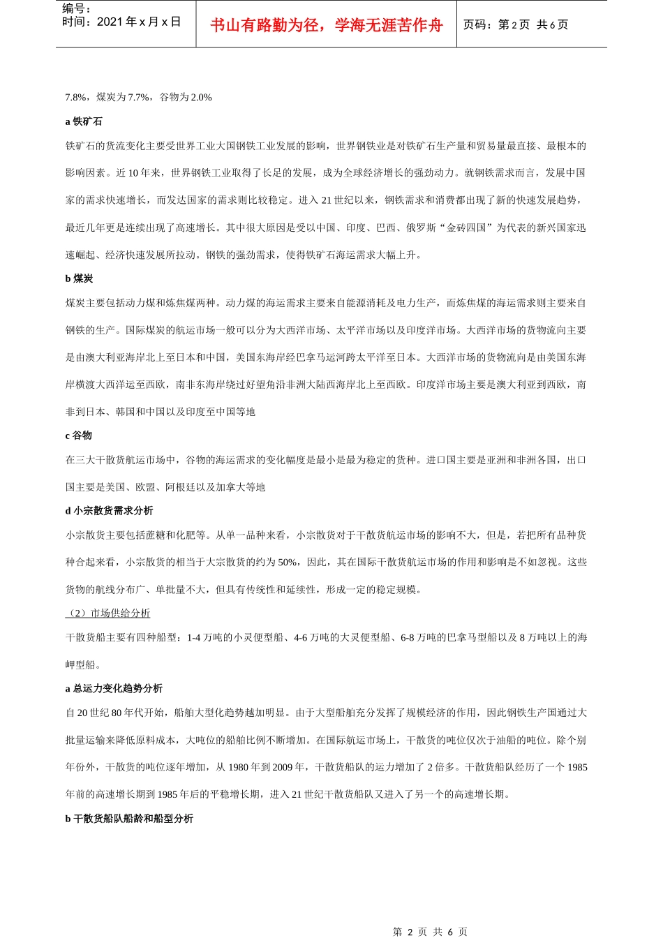 国际干散货航运市场的分析_第2页
