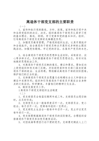 离退休干部党支部的主要职责要求 