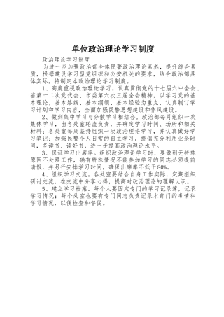 单位政治理论学习规章制度 