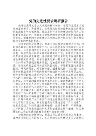 党的先进性要求调研报告