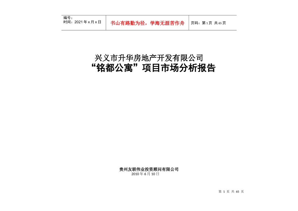 兴义铭都公寓市场分析报告(6-11)_第1页