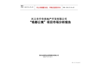 兴义铭都公寓市场分析报告(6-11)