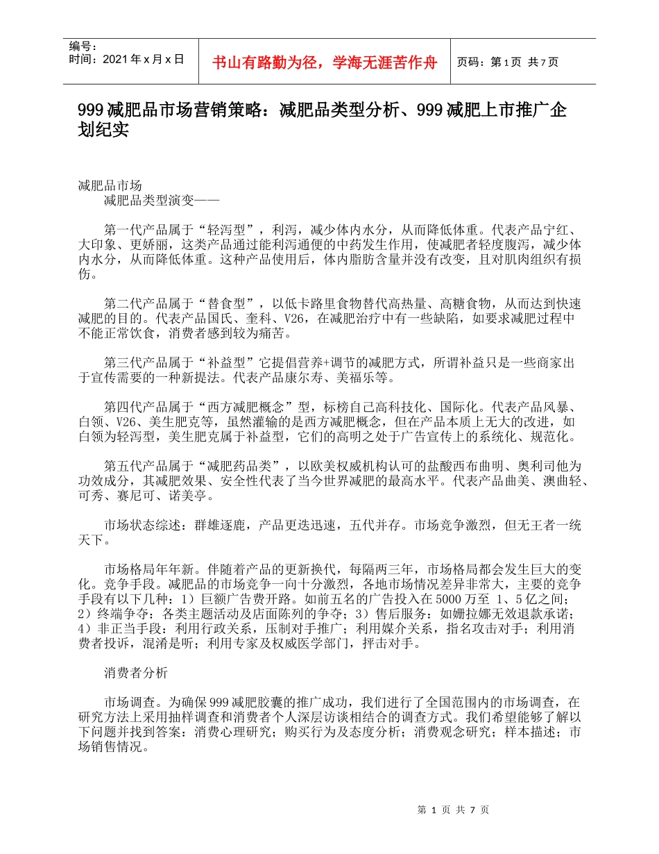 999减肥品市场营销策略：减肥品类型分析、999减肥上市推广企划纪实_第1页