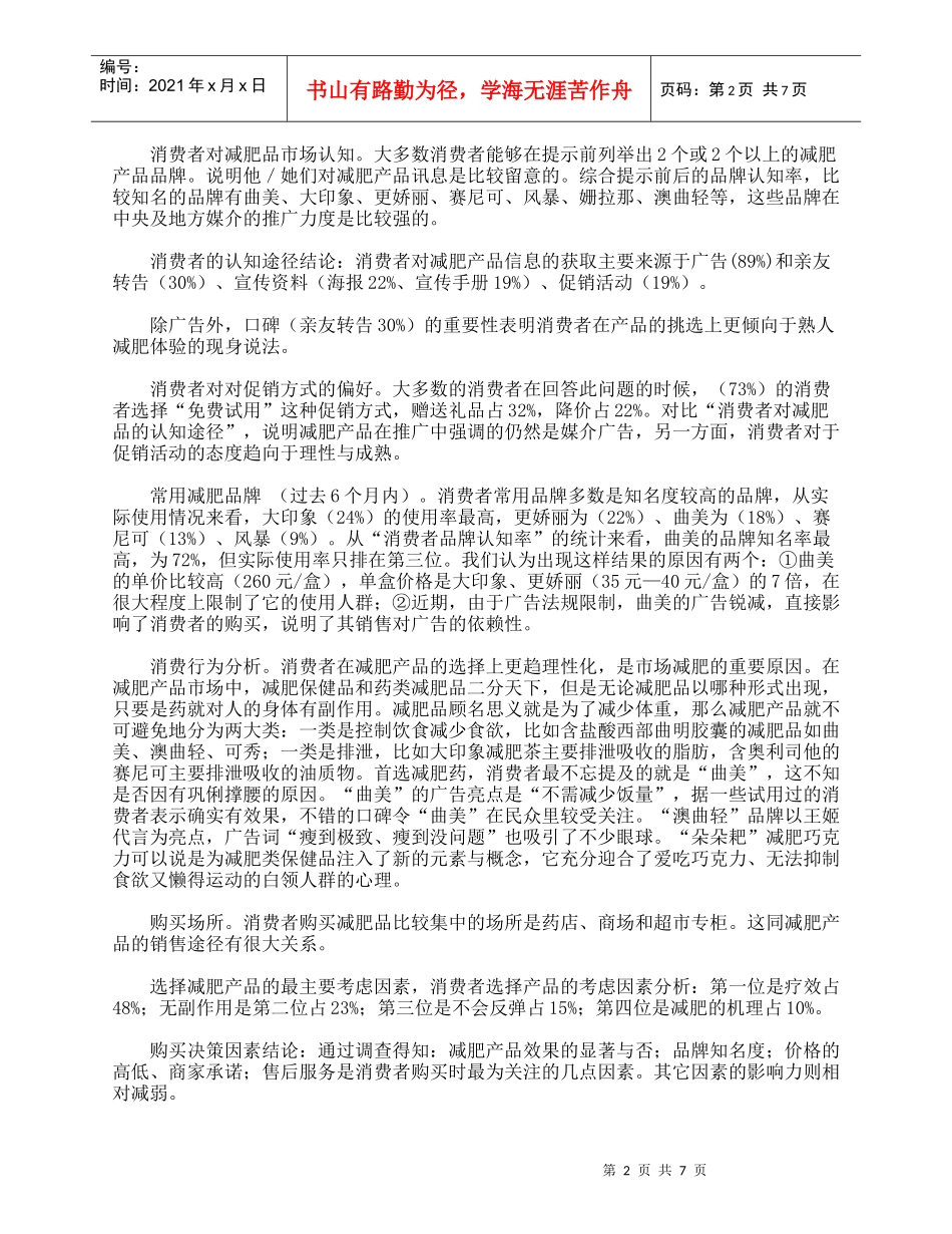 999减肥品市场营销策略：减肥品类型分析、999减肥上市推广企划纪实_第2页