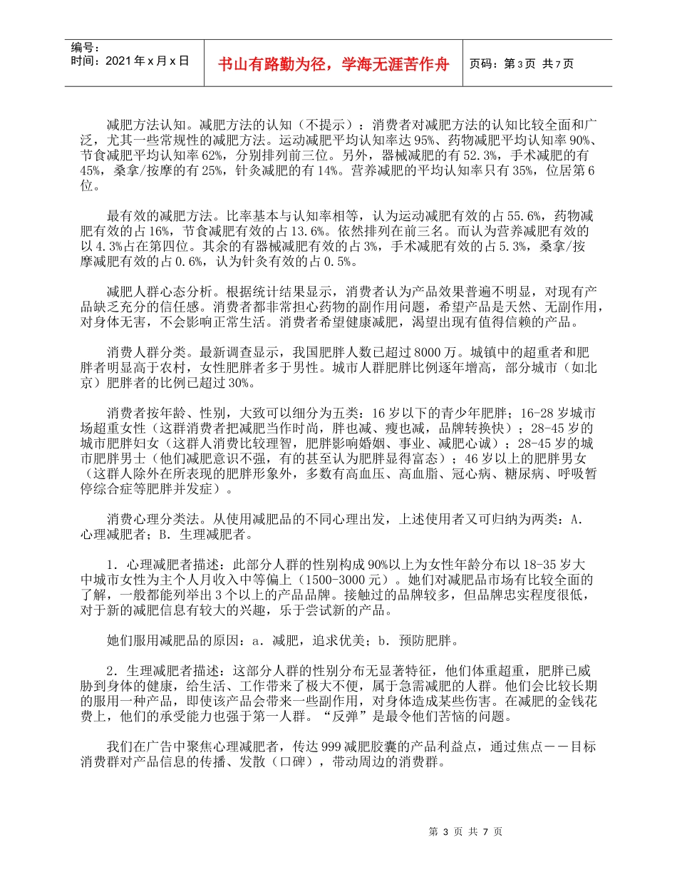 999减肥品市场营销策略：减肥品类型分析、999减肥上市推广企划纪实_第3页