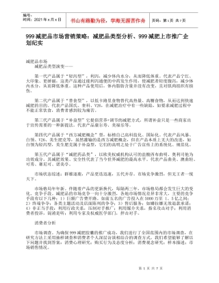 999减肥品市场营销策略：减肥品类型分析、999减肥上市推广企划纪实