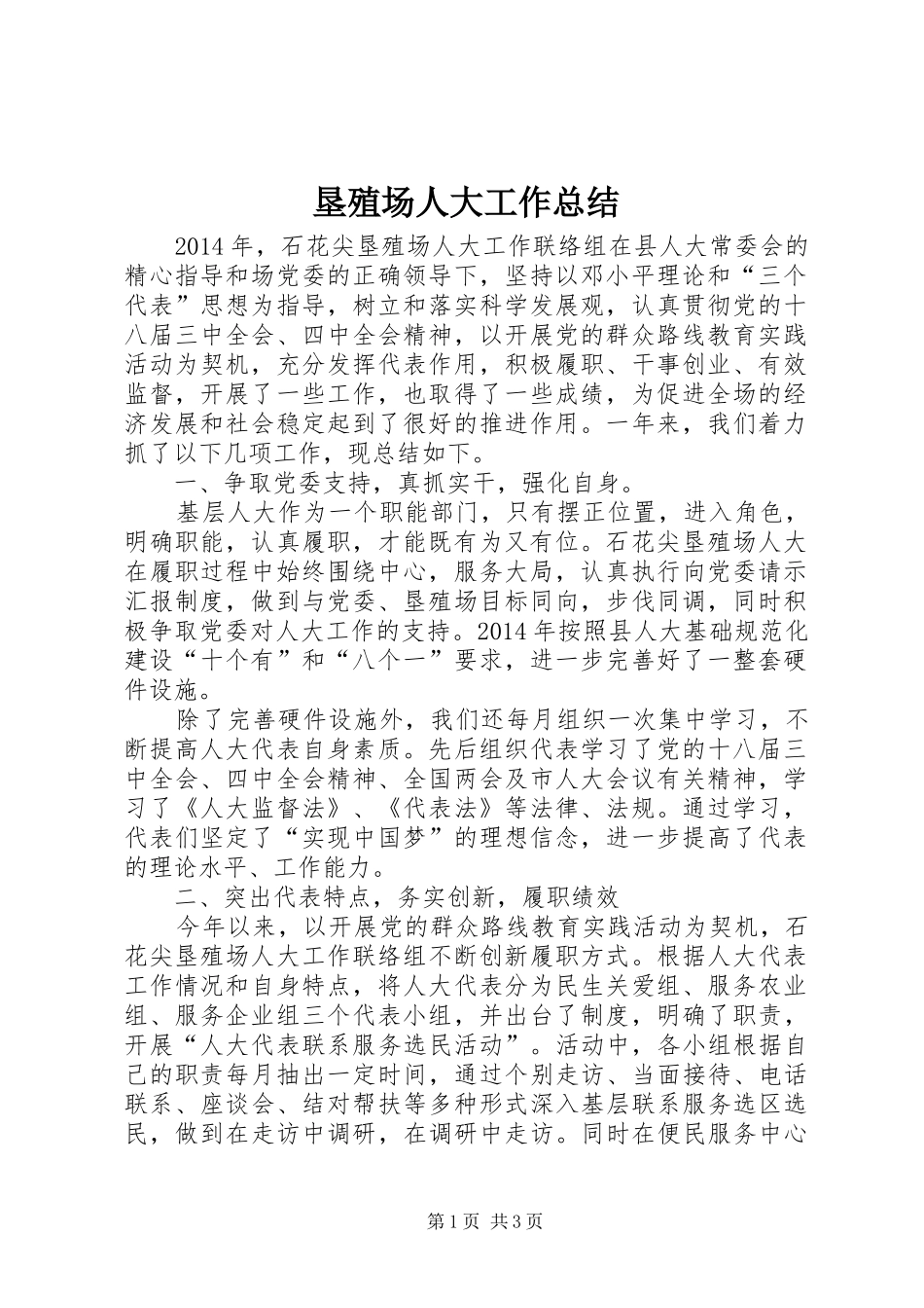 垦殖场人大工作总结_第1页