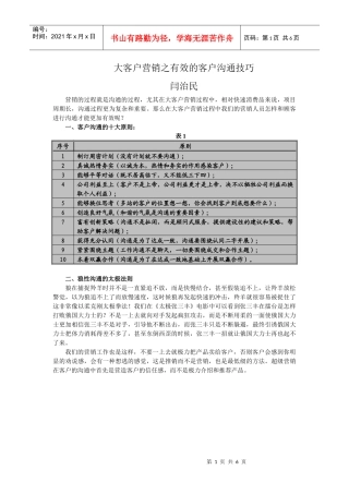 大客户营销之有效的客户沟通技巧